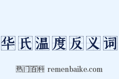 华氏温度反义词是什么意思的图片